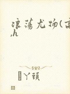 浪荡尤物(高干,h