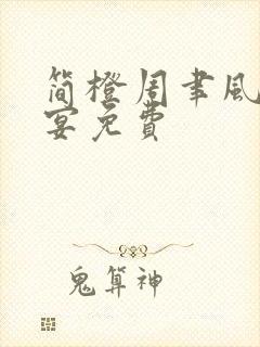 简橙周聿风周庭宴免费