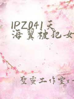 IPZ041天海翼被犯女教师