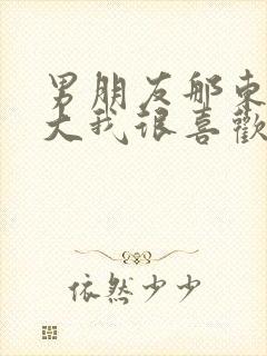 男朋友那东西真大我很喜欢知乎