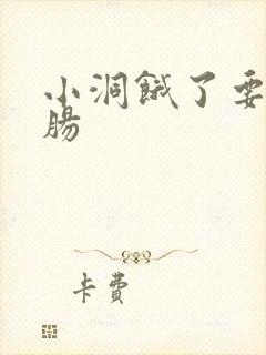 小洞饿了要吃大肠