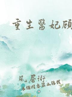 重生医妃顾南依