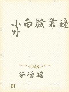 小白脸靠边站番外