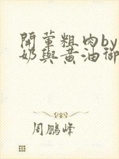 开荤粗肉by牛奶与黄油御宅屋