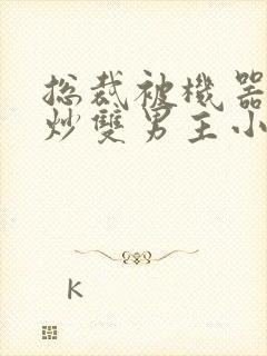 总裁被机器人爆炒双男主小说