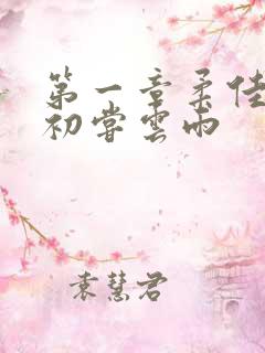 第一章柔佳少妇初尝云雨