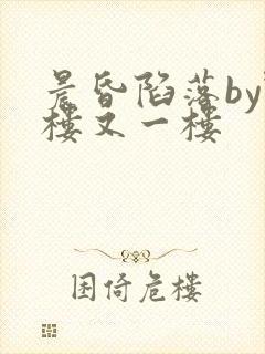 晨昏陷落by野楼又一楼