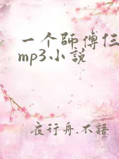 一个师傅仨徒弟mp3小说