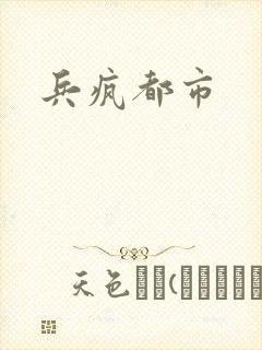兵疯都市
