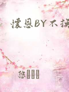怀恩BY不换
