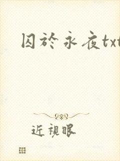 囚于永夜txt