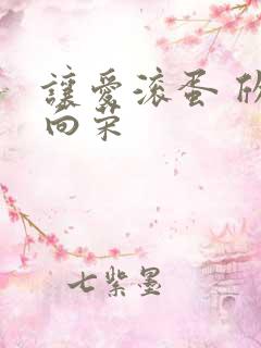 让爱滚蛋 欣欣向荣