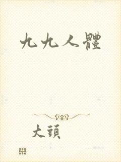 九九人体