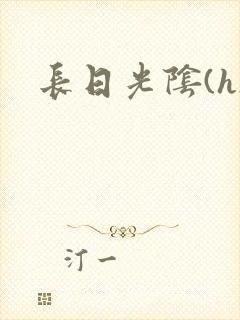 长日光阴(h)