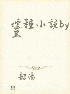 坏种小说by纳豆