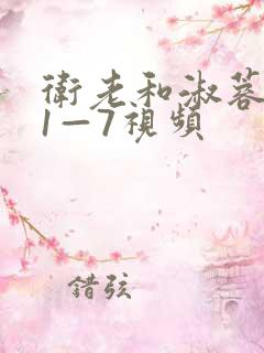 卫老和淑蓉销魂1—7视频