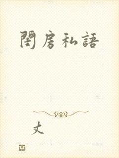 闺房私语