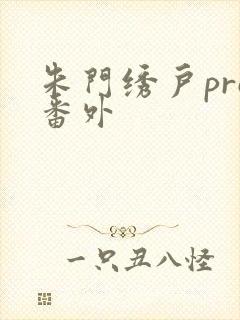 朱门绣户pro番外