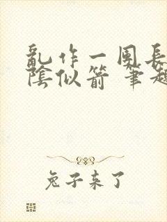 乱作一团长日光阴似箭 笔趣阁