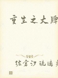 重生之大牌编剧