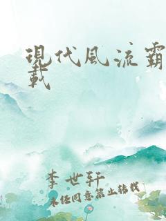 现代风流霸主下载