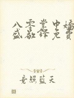 八零掌中娇苏璎盛敬锋免费阅读