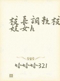 校长调教校花成妓女h