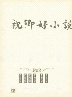 祝卿好小说