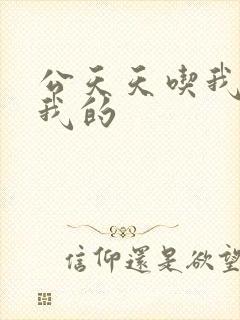 公天天吃我奶躁我的