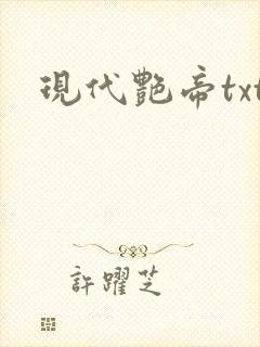 现代艳帝txt