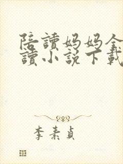 陪读妈妈全集阅读小说下载