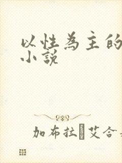 以性为主的世界小说