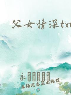 父女情深txt