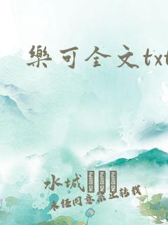 乐可全文txt