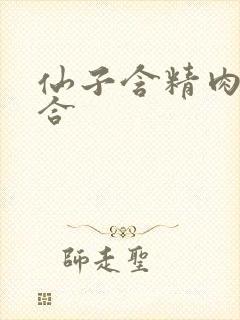 仙子含精肉臀迎合