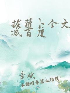 拔萝卜全文无删减百度