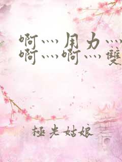 啊灬用力灬啊灬啊灬啊灬双男主