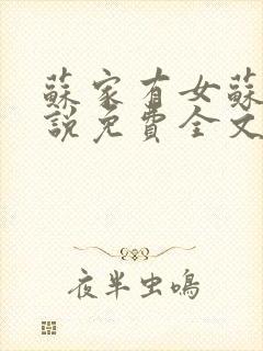 苏家有女苏杳小说免费全文阅读