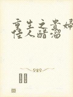 重生之贵妇 笑佳人醋溜