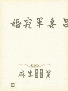 婚宠军妻 吕颜
