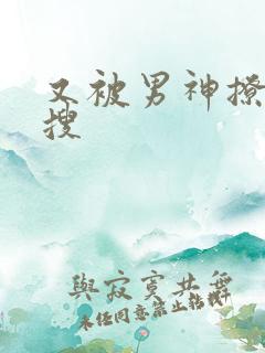 又被男神撩上热搜