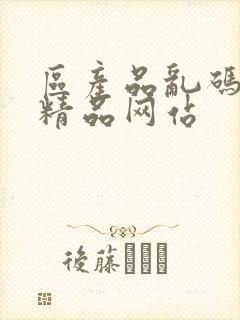 区产品乱码芒果精品网站