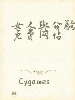 女人与公驹交酡免费网站