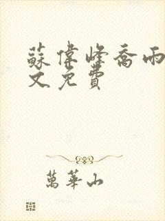 苏伟峰乔雨珊全文免费