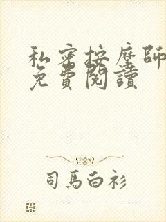 私密按摩师全文免费阅读