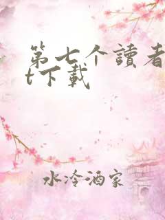 第七个读者txt下载