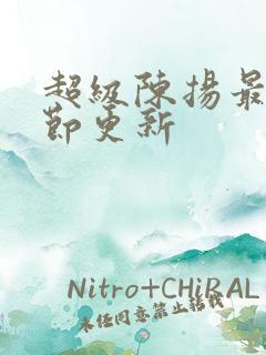 超级陈扬最新章节更新