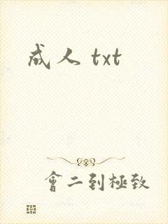 成人 txt