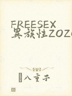 FREESEX异族性ZOZOZOCOX