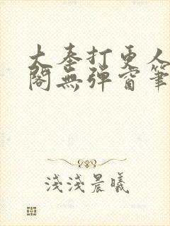 大奉打更人笔趣阁无弹窗笔趣阁